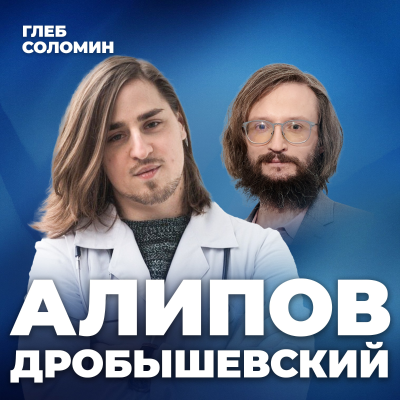 episode МОЗГ ЧЕЛОВЕКА УМЕНЬШАЕТСЯ! МЫ ДЕГРАДИРУЕМ? Советы ученых МГУ как прокачать интеллект. Дробышевский и Алипов artwork