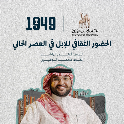 episode الحضور الثقافي للإبل في العصر الحالي artwork