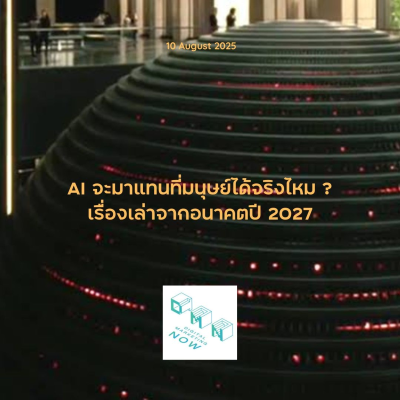 episode DMN481 AI จะมาแทนที่มนุษย์ได้จริงไหม เรื่องเล่าจากปี 2027.m4a artwork