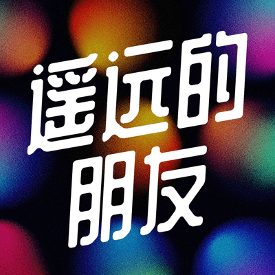 episode 遥远的朋友-52-出境游签证有那么难么？其实并不！ artwork