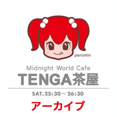 TENGA presents Midnight World Cafe ~TENGA 茶屋~*