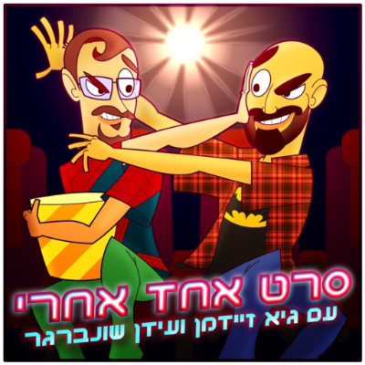 Imagen de portada del programa סרט אחד אחרי עם גיא זיידמן ועידן שונברגר