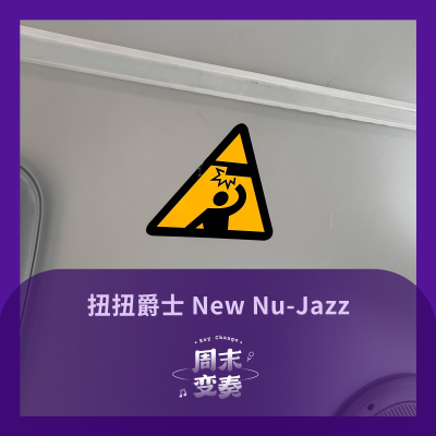 episode 扭扭爵士 New Nu-Jazz 2025 年第三辑 artwork