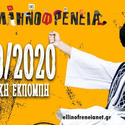episode Ellinofreneia 23/10/2020. artwork
