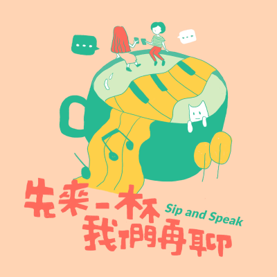 先來一杯 我們再聊