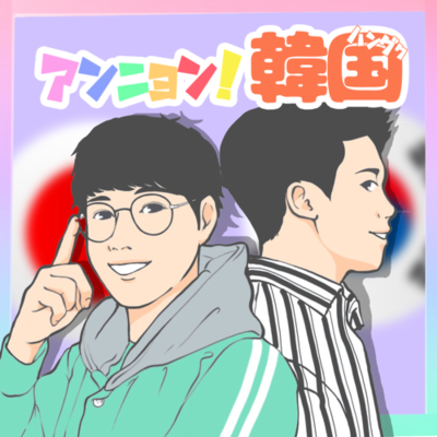 episode 098.韓国語について・アンニョン!韓国について with ゆすさん artwork