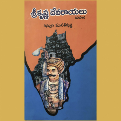 episode శ్రీ కృష్ణ దేవరాయలు [ Sri Krishna Devarayalu ] artwork