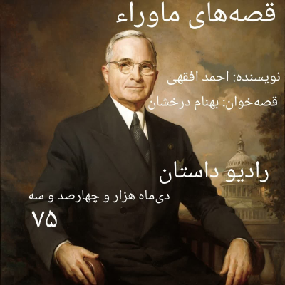 episode اپیزود هفتاد و پنجم - قصه های ماورا - احمد افقهی artwork