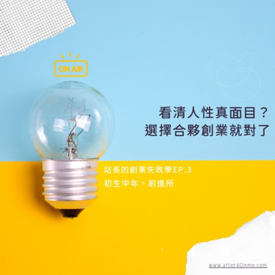 episode 第16集：想看清人性真面目？選擇合夥創業就對了! | 莎拉的創業失敗學 artwork