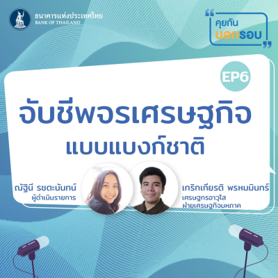 episode คุยกันนอกรอบ ep.6 : จับชีพจรเศรษฐกิจแบบแบงก์ชาติ artwork