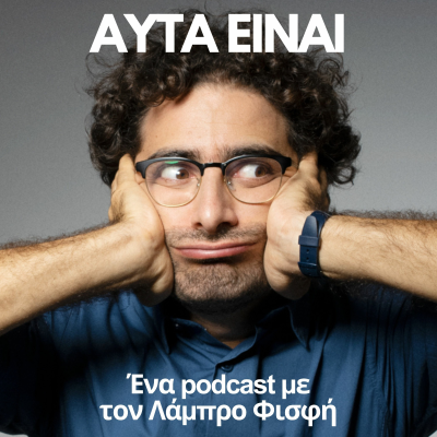episode Αυτά Είναι - επ43 - Καφές με τον Βύρωνα Θεοδωρόπουλο artwork
