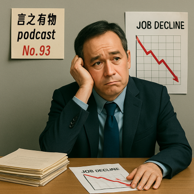 episode 93.如何面对过早发生的职业衰退? artwork