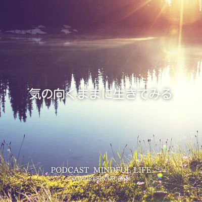 episode 気の向くままに生きてみる artwork