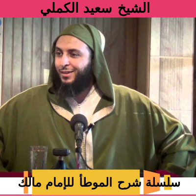 Said al-Kamali - Explanation Muwatta Imam Malik