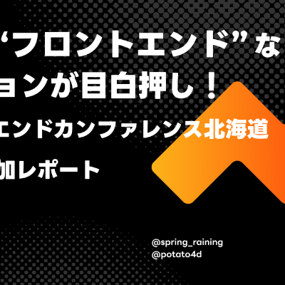 episode ep.179『これぞ "フロントエンド" なセッションが目白押し!フロントエンドカンファレンス北海道2025参加レポート』 artwork
