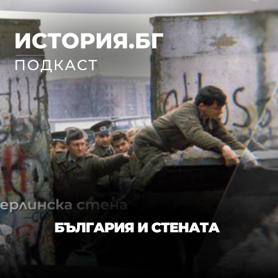episode България и Стената | История.БГ artwork