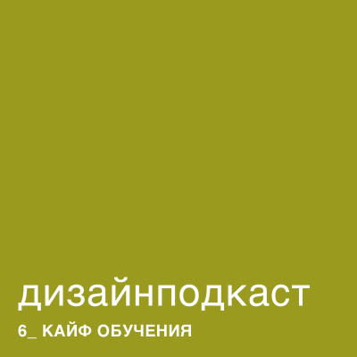 episode Дизайнподкаст 06. Кайф обучения. Александр Васин artwork