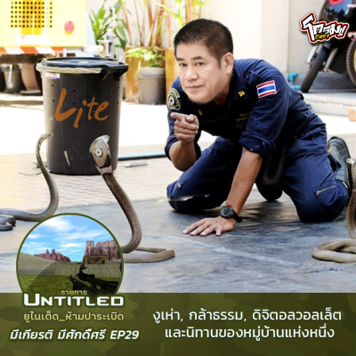 episode #Untitled_ยูไนเต็ดห้ามปาระเบิด มีเกียรติ มีศักดิ์ศรี EP29: งูเห่า, กล้าธรรม, ดิจิตอลวอลเล็ต และนิทานของหมู่บ้านแห่งหนึ่ง artwork