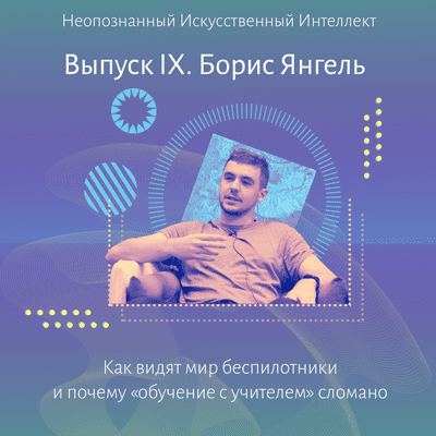 episode Борис Янгель. Как видят мир беспилотники и почему «обучение с учителем» сломано artwork