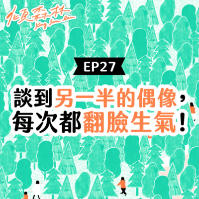 episode EP27【談到另一半的偶像，每次都翻臉生氣！】傾森林 King Sam Lam artwork