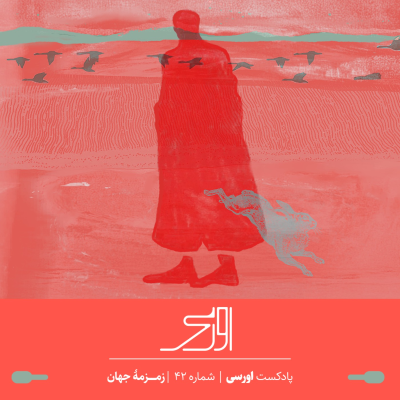 episode قسمت ۴۲ پادکست اورسی – زمزمه جهان artwork