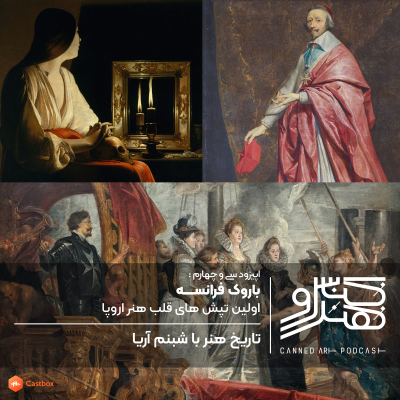 episode اپیزود سی و چهارم: باروک فرانسه، اولین تپش های قلب هنر فرانسه artwork