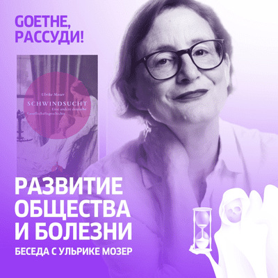 episode Goethe, рассуди: развитие общества и болезни artwork