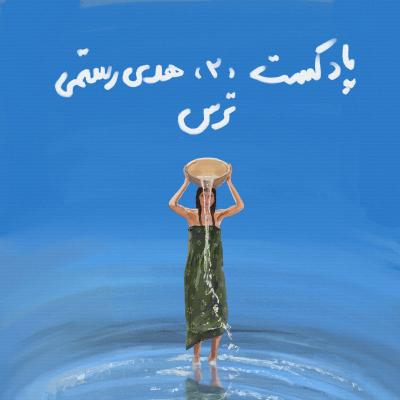 episode دو - ترس artwork