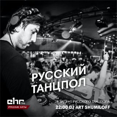 episode DJ Art Shumiloff (Резидент Русского Танцпол) #50 artwork