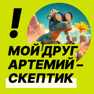 Мой друг Артемий – скептик
