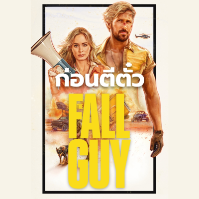 episode พรีวิว The Fall Guy - สตันท์แมนคนจริง l Filmment ก่อนตีตั๋ว artwork