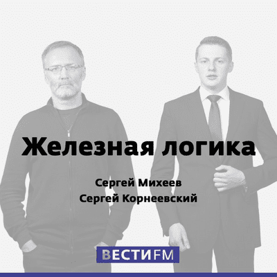 Железная логика. Сергей Михеев и Сергей Корнеевский