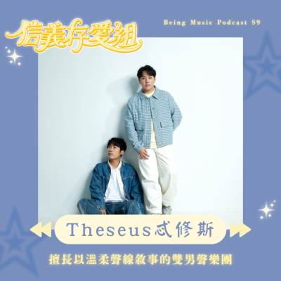 episode 【Theseus忒修斯】團員默契根本一捧一逗?!那些與朋友相處的種種過往與回憶,讓我們寫成「朋友之歌」! artwork