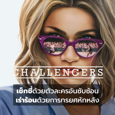 episode รีวิว Challengers - ชาเลนเจอร์ส l Filmment Review artwork