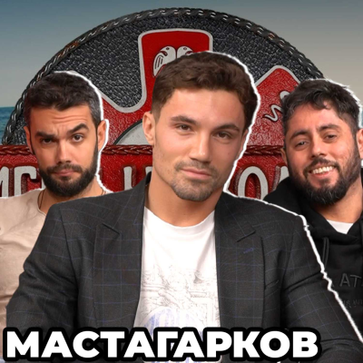 episode ИЗВИНЯВАМ СЕ НА ЗРИТЕЛИТЕ - Какво ни разказа МАСТАГАРКОВ от ИГРИ НА ВОЛЯТА 5 artwork