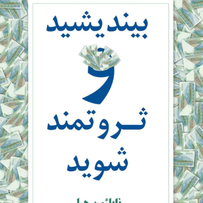episode پارت یک - بیندیشید و ثروتمند شوید artwork
