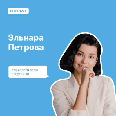 episode Как спасти свою репутацию artwork
