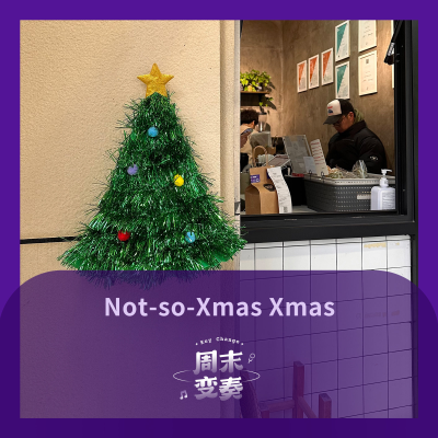 episode Not so Xmas 但是希望你乐呵呵的！ artwork