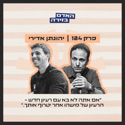 episode פרק 124: האדם בזירה | יהונתן אדירי - הבעיה היא לא המנהיג, אלא שאין לנו חזון artwork
