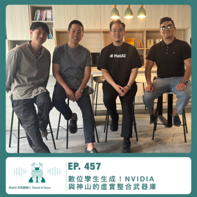 episode 457.【達人聊產業】數位孿生生成!NVIDIA 與神山的虛實整合武器庫 ft. MetAI 共同創辦人 Daniel & Dave artwork