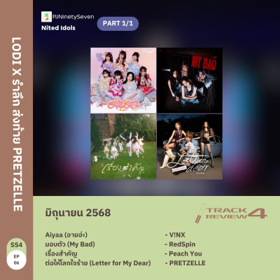 episode Track Review SS4EP06 (JUN25) | LODI X รำลึก ส่งท้าย PRETZELLE | LodiCap PCST artwork