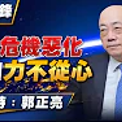episode EP42 - '23.02.13【觀點│亮點交鋒】美元危機惡化 美國力不從心 artwork