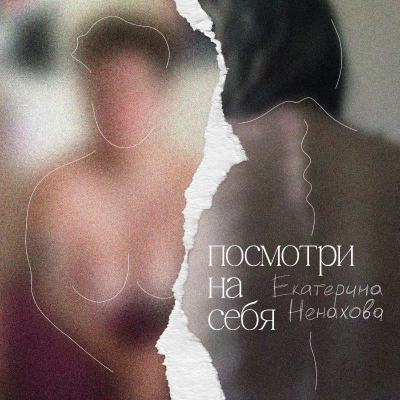 посмотри на себя