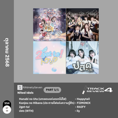 episode Track Review SS4EP10 (OCT25) | ตุลาคม 2568 | LodiCap PCST artwork