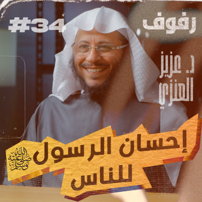 episode إحسان الرسول ﷺ للناس بودكاست رفوف (34) د عزيز بن فرحان العنزي artwork