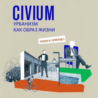 episode Пролог. Урбанизм как образ жизни artwork