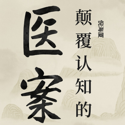 episode 芍药甘草附子汤症9-23-05 artwork