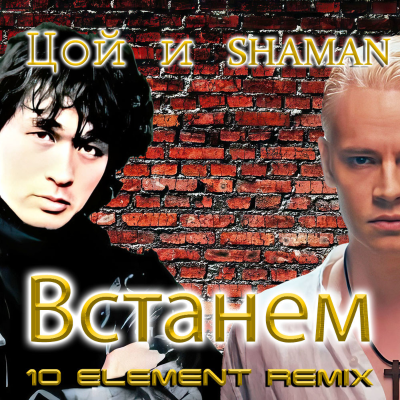 episode Виктор Цой и SHAMAN - Встанем (10 Element Deep Remix) [Ai Cover] artwork