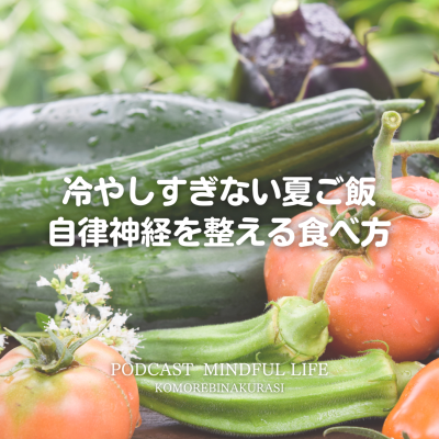 episode 冷やしすぎない夏ごはん 自律神経を整える食べ方 artwork