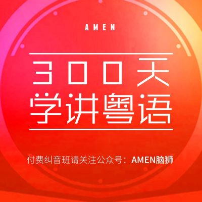 Imagen de portada del programa 粤语教程-粤语零基础启蒙3000句